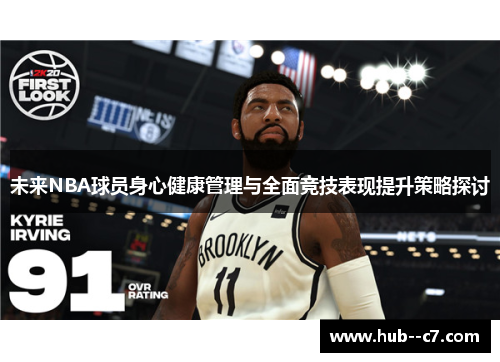 未来NBA球员身心健康管理与全面竞技表现提升策略探讨