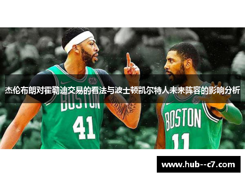 杰伦布朗对霍勒迪交易的看法与波士顿凯尔特人未来阵容的影响分析