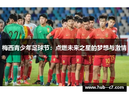 梅西青少年足球节：点燃未来之星的梦想与激情