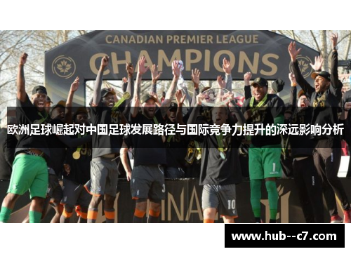 欧洲足球崛起对中国足球发展路径与国际竞争力提升的深远影响分析
