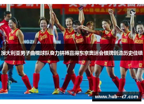 澳大利亚男子曲棍球队奋力拼搏赢得东京奥运会银牌创造历史佳绩 澳大利亚男子曲棍球队奋力拼搏赢得东京奥运会银牌创造历史佳绩