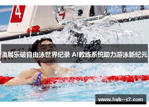 潘展乐破自由泳世界纪录 AI教练系统助力游泳新纪元 潘展乐破自由泳世界纪录 AI教练系统助力游泳新纪元