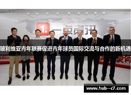 玻利维亚青年联赛促进青年球员国际交流与合作的新机遇