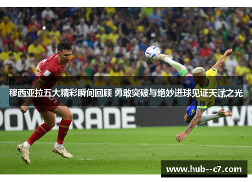 穆西亚拉五大精彩瞬间回顾 勇敢突破与绝妙进球见证天赋之光 穆西亚拉五大精彩瞬间回顾 勇敢突破与绝妙进球见证天赋之光