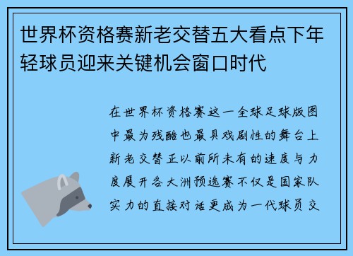 世界杯资格赛新老交替五大看点下年轻球员迎来关键机会窗口时代 世界杯资格赛新老交替五大看点下年轻球员迎来关键机会窗口时代