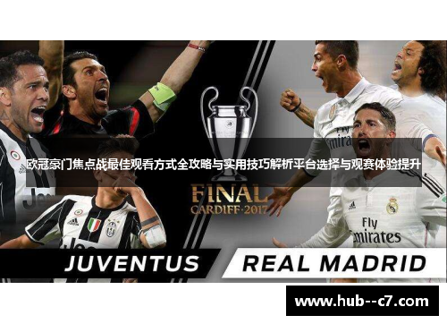 欧冠豪门焦点战最佳观看方式全攻略与实用技巧解析平台选择与观赛体验提升 欧冠豪门焦点战最佳观看方式全攻略与实用技巧解析平台选择与观赛体验提升