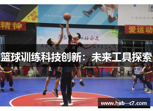 篮球训练科技创新:未来工具探索 篮球训练科技创新:未来工具探索