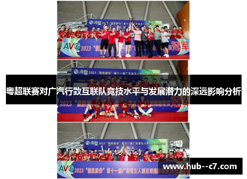 粤超联赛对广汽行致互联队竞技水平与发展潜力的深远影响分析 粤超联赛对广汽行致互联队竞技水平与发展潜力的深远影响分析