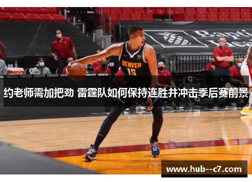 约老师需加把劲 雷霆队如何保持连胜并冲击季后赛前景 约老师需加把劲 雷霆队如何保持连胜并冲击季后赛前景