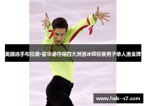 美国选手布拉德·霍华德夺得四大洲滑冰锦标赛男子单人滑金牌 美国选手布拉德·霍华德夺得四大洲滑冰锦标赛男子单人滑金牌