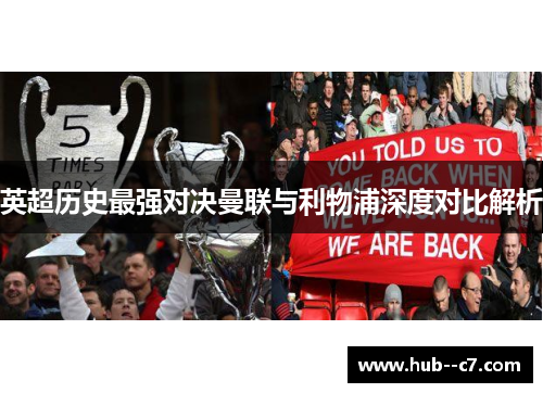 英超历史最强对决曼联与利物浦深度对比解析