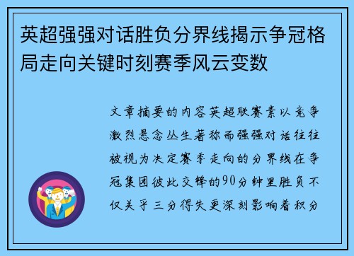 英超强强对话胜负分界线揭示争冠格局走向关键时刻赛季风云变数