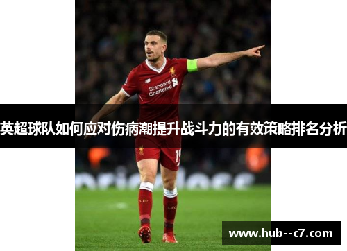 英超球队如何应对伤病潮提升战斗力的有效策略排名分析 英超球队如何应对伤病潮提升战斗力的有效策略排名分析