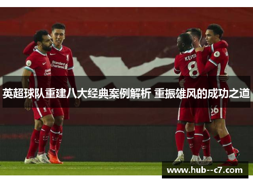 英超球队重建八大经典案例解析 重振雄风的成功之道 英超球队重建八大经典案例解析 重振雄风的成功之道
