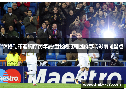 萨格勒布迪纳摩历年最佳比赛时刻回顾与精彩瞬间盘点