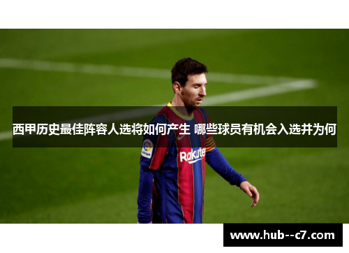 西甲历史最佳阵容人选将如何产生 哪些球员有机会入选并为何 西甲历史最佳阵容人选将如何产生 哪些球员有机会入选并为何