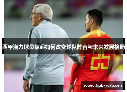 西甲潜力球员崛起如何改变球队阵容与未来发展格局