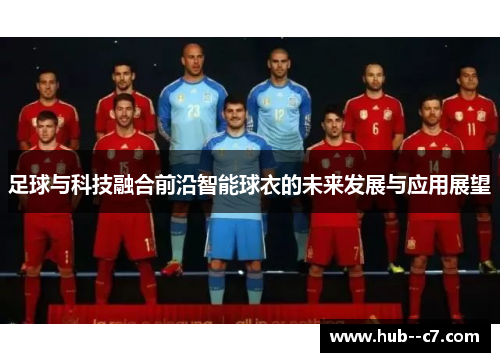 足球与科技融合前沿智能球衣的未来发展与应用展望