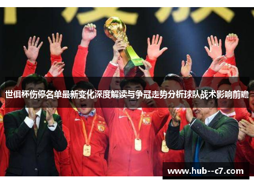 世俱杯伤停名单最新变化深度解读与争冠走势分析球队战术影响前瞻