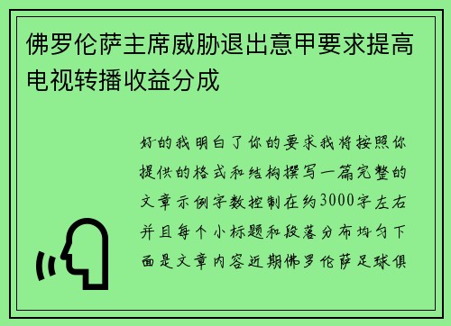 佛罗伦萨主席威胁退出意甲要求提高电视转播收益分成