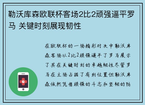 勒沃库森欧联杯客场2比2顽强逼平罗马 关键时刻展现韧性 勒沃库森欧联杯客场2比2顽强逼平罗马 关键时刻展现韧性