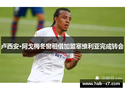 卢西安·阿戈梅冬窗租借加盟塞维利亚完成转会