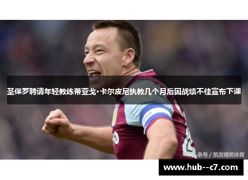 圣保罗聘请年轻教练蒂亚戈·卡尔皮尼执教几个月后因战绩不佳宣布下课 圣保罗聘请年轻教练蒂亚戈·卡尔皮尼执教几个月后因战绩不佳宣布下课