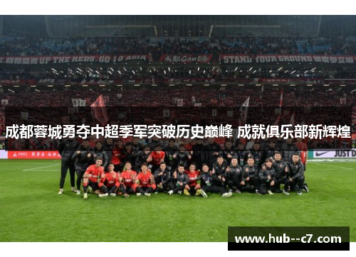 成都蓉城勇夺中超季军突破历史巅峰 成就俱乐部新辉煌