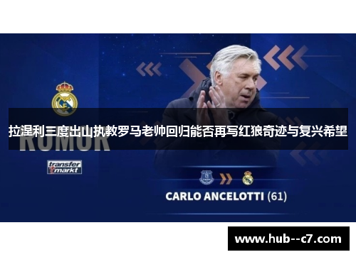 拉涅利三度出山执教罗马老帅回归能否再写红狼奇迹与复兴希望