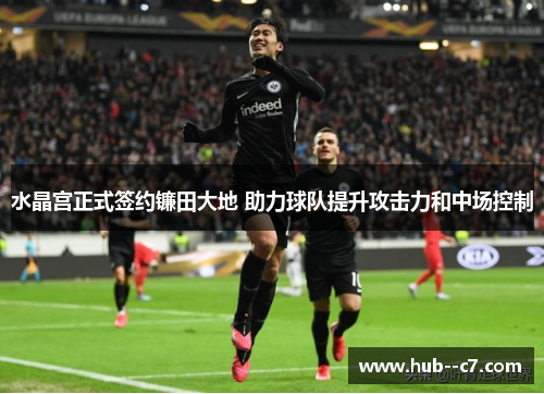 水晶宫正式签约镰田大地 助力球队提升攻击力和中场控制