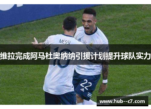 维拉完成阿马杜奥纳纳引援计划提升球队实力