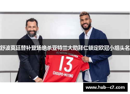 舒波莫廷替补登场绝杀亚特兰大助拜仁锁定欧冠小组头名