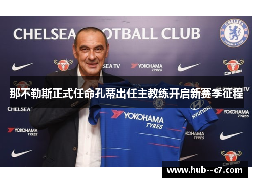 那不勒斯正式任命孔蒂出任主教练开启新赛季征程