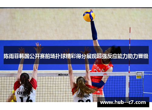 陈雨菲韩国公开赛前场扑球精彩得分展现超强反应能力助力晋级
