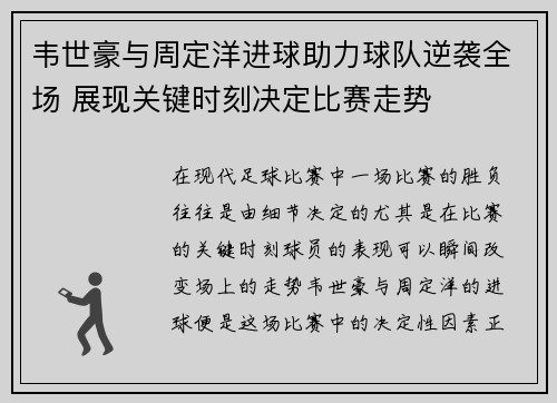 韦世豪与周定洋进球助力球队逆袭全场 展现关键时刻决定比赛走势 韦世豪与周定洋进球助力球队逆袭全场 展现关键时刻决定比赛走势
