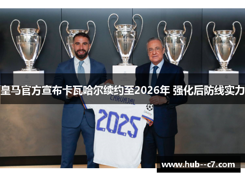 皇马官方宣布卡瓦哈尔续约至2026年 强化后防线实力 皇马官方宣布卡瓦哈尔续约至2026年 强化后防线实力