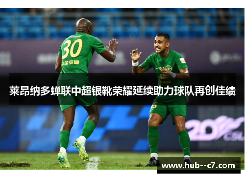 莱昂纳多蝉联中超银靴荣耀延续助力球队再创佳绩 莱昂纳多蝉联中超银靴荣耀延续助力球队再创佳绩