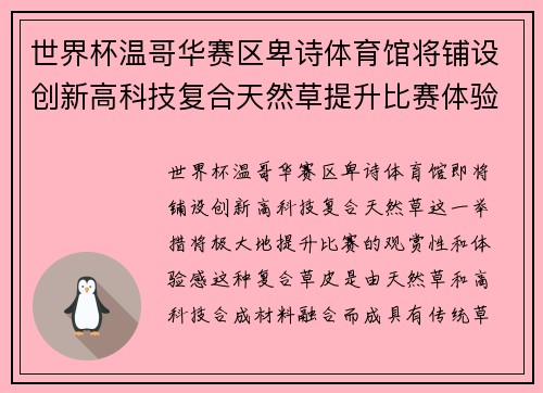 世界杯温哥华赛区卑诗体育馆将铺设创新高科技复合天然草提升比赛体验 世界杯温哥华赛区卑诗体育馆将铺设创新高科技复合天然草提升比赛体验