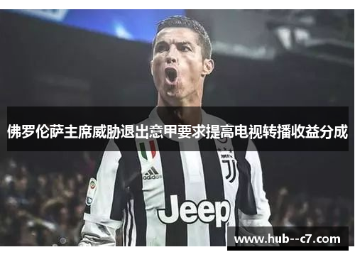 佛罗伦萨主席威胁退出意甲要求提高电视转播收益分成 佛罗伦萨主席威胁退出意甲要求提高电视转播收益分成