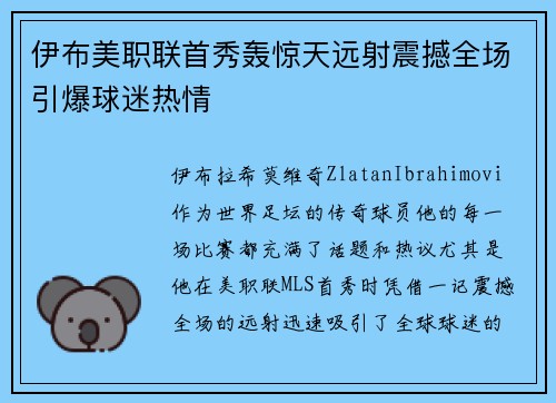 伊布美职联首秀轰惊天远射震撼全场引爆球迷热情 伊布美职联首秀轰惊天远射震撼全场引爆球迷热情