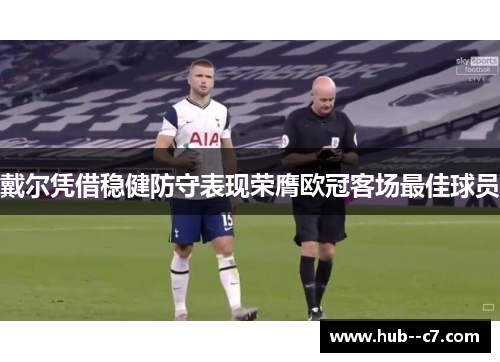 戴尔凭借稳健防守表现荣膺欧冠客场最佳球员