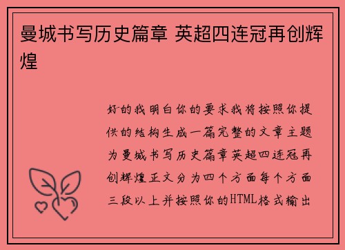 曼城书写历史篇章 英超四连冠再创辉煌 曼城书写历史篇章 英超四连冠再创辉煌