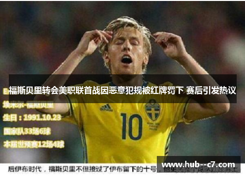 福斯贝里转会美职联首战因恶意犯规被红牌罚下 赛后引发热议 福斯贝里转会美职联首战因恶意犯规被红牌罚下 赛后引发热议