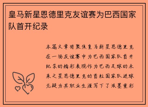 皇马新星恩德里克友谊赛为巴西国家队首开纪录 皇马新星恩德里克友谊赛为巴西国家队首开纪录