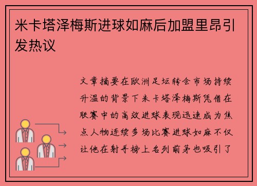 米卡塔泽梅斯进球如麻后加盟里昂引发热议 米卡塔泽梅斯进球如麻后加盟里昂引发热议