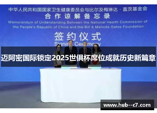 迈阿密国际锁定2025世俱杯席位成就历史新篇章 迈阿密国际锁定2025世俱杯席位成就历史新篇章