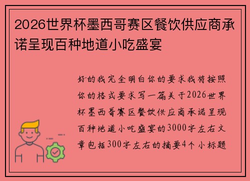2026世界杯墨西哥赛区餐饮供应商承诺呈现百种地道小吃盛宴