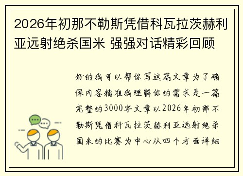 2026年初那不勒斯凭借科瓦拉茨赫利亚远射绝杀国米 强强对话精彩回顾