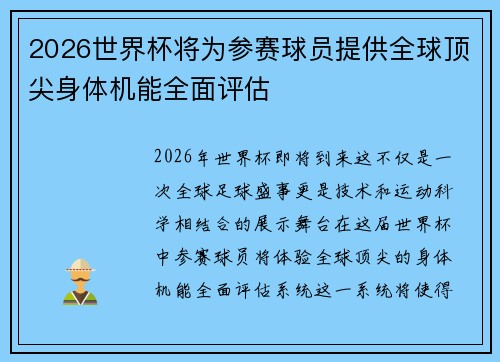 2026世界杯将为参赛球员提供全球顶尖身体机能全面评估