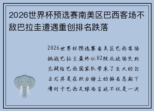 2026世界杯预选赛南美区巴西客场不敌巴拉圭遭遇重创排名跌落